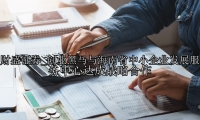 创业黑马与海南省中小企业发展服务中心达成战略合作